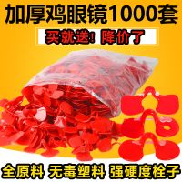 鸡眼镜防啄打架通用鸡用眼镜鸡眼镜眼罩防打架带孔大号土鸡公鸡眼 加厚中号不带孔50套试用装
