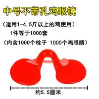 公鸡眼镜土鸡防啄鸡眼罩小鸡眼镜大中号带孔鸡用眼镜 无栓眼镜 中号无孔眼镜1000套