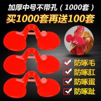 公鸡眼镜小鸡土鸡防啄打架通用鸡眼罩大中号带孔鸡用眼镜养鸡用品 加厚中号不带孔(50套)送50