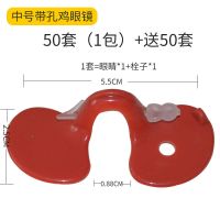 公鸡眼镜土鸡防啄鸡眼罩小鸡眼镜大中号带孔鸡用眼镜畜牧养鸡设备 中号带孔鸡眼镜50套送50套