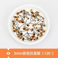 面塑仿真眼睛玩具配件雕刻仿真眼珠diy动物标本义眼假眼野鸡鸟龙 茶色3毫米[120个]