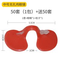 双梁防啄鸡眼镜片大号带孔鸡眼睛公鸡养鸡用眼罩软小号防打架眼罩 中号带孔鸡眼镜50套送50套