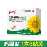 葵花鸡眼贴特效祛老茧肉刺跖疣猴子鸡眼膏脚垫无疼痛保密发货 葵花鸡眼贴*1盒8贴