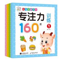 幼儿专注力训练160题亲子思维游戏书全脑开发游戏书籍早教必备 【专注力160题】4本