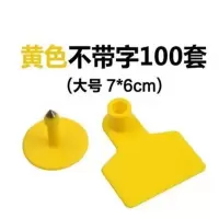 特大号精品牛耳标牌 带字牛耳标 无字牛耳标 牛标识牌 牛用耳标牌 大号 黄色无字牛耳标
