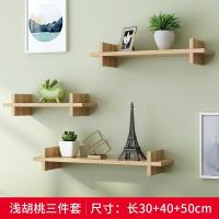 卧室墙上置物架客厅墙壁挂墙面隔板多层书架免打孔简约现代装饰品 浅胡桃色三件套长30+40+50cm