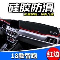 新一代智跑避光垫起亚智跑改装专用中控仪表台防晒隔热垫防尘垫子 【新一代智跑--红边】
