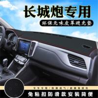 长城炮皮卡车仪表台避光垫中控台内饰反光垫工作台隔热防晒防滑垫 长城[炮]无储物盒 [高档/皮革]红线