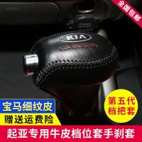 起亚K4排挡套k2k3k5改装专用内饰自动挡智跑新佳乐真皮手缝排挡套 智跑黑色线挡把套 单个