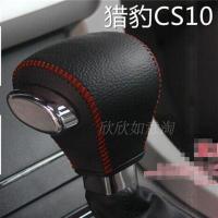 17年新款猎豹CS10汽车自动挡专用真皮排挡套手缝档位套档把套 黑皮红线自动挡套