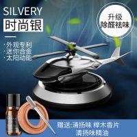 车载香水汽车摆件香薰车内香氛持久淡香太阳能直升飞机摆件 自选香型[联系在线即可]