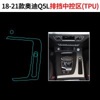 20款奥迪Q5L改装内饰膜中控排挡贴膜仪表导航TPU透明保护膜装饰 18-21款Q5L排挡中控透明膜-T