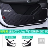 适用新款捷途X70plus内饰车门防踢膜装饰防踢垫改装碳纤保护贴膜 捷途X70plus碳纤黑一套