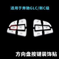 适用于奔驰C级E级内饰GLA CLA GLE GLK300 C200L改装方向盘按键贴 OK款,方向盘按键贴