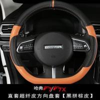 20/21款哈弗F7方向盘套改装专用19款哈佛F7X防滑四季汽车内饰把套 F7/F7x套式方向盘套/黑拼棕皮