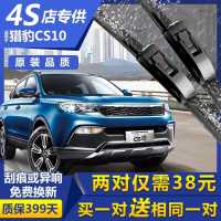 16 17年18 19 20猎豹cs10雨刮器原厂升级原装品质雨刷片专用胶条 猎豹cs10【15-16-17-18