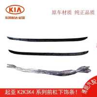 起亚K2 K3 K3S K4前保险杠下饰条 保险杠下饰条 前杠下饰条 K3S-下饰条