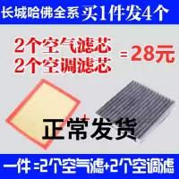 哈弗H6酷派M4哈佛H2 H2S H7腾翼C50 C30 炫丽 酷熊空调空气机滤格 2个空气+2个空调 15-17款长城