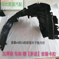 [促销]一汽森雅S80/M80前轮叶子板内衬/森雅轮胎挡板 S80/M80主驾驶左
