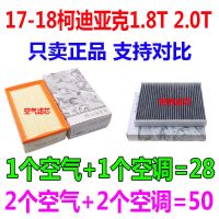 适配17年18款19 20斯柯达柯迪亚克1.8T 2.0t原厂空气滤芯空调滤芯 1套(空气+空调)