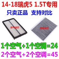 适配14 15年16款17 18奇瑞 瑞虎5 1.5T原厂空气滤芯空调滤芯空滤 1套(空气+空调)