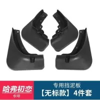 2021款哈弗初恋挡泥板哈佛原厂原装挡沙板外饰改装饰专用汽车用品 专用挡泥板【4件套】无标
