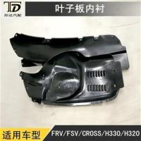 中华骏捷FRV FSV CROSS H330叶子板内衬车轮挡泥板叶子板挡泥板 【左后轮】