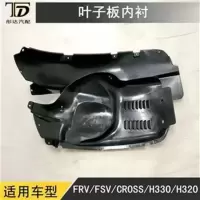 中华骏捷FRV FSV CROSS H330叶子板内衬车轮挡泥板叶子板挡泥板 【左后轮】