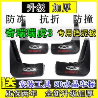 奇瑞瑞虎3挡泥板原厂专用汽车配件瑞虎3X塑料改装后轮挡泥皮 [普通加厚款] 14-19款瑞虎3-专用[四片装]