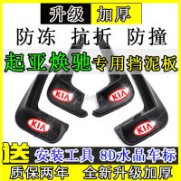 起亚焕驰专用挡泥板2018 19 20款原装汽车改装配件前后轮挡泥皮瓦 [普通加厚款] 起亚焕驰-专用[四片装]