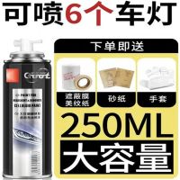 汽车大灯修复液 大灯修复翻新液 发黄老化大灯修复剂工具套装喷漆 250ML大灯翻新修复喷漆+赠品4件