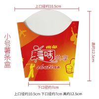 大号小号薯条盒100-300个 一次性薯条盒子打包盒薯条袋子鸡米花盒 小号薯条盒300个