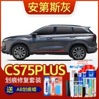 长安cs75plus补漆笔珍珠白色汽车划痕修复神器车漆去痕专用自喷漆 安第斯灰[专用套装]配件齐全