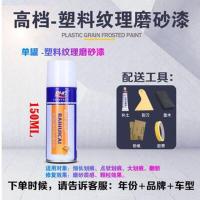 汽车轮眉划痕修复磨砂黑自喷漆保险杠翻新神器亚光黑塑料件补漆笔 亚光细颗粒(全套工具哦) 150ML