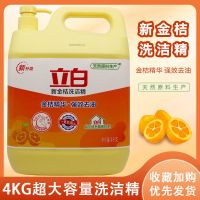 8斤立白洗洁精大桶按压瓶家庭装厨房家用洗碗盐粉液饭店商用批 金桔4千克*1瓶