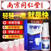 [南京同仁堂]牙痛宁去牙疼牙痛宁喷剂去除牙周炎牙痛宁蛀虫蛀牙 默认