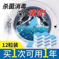 [一盒12片用一年]洁丽靓洗衣机槽通用泡腾片清洗剂家用杀菌清洁 一盒(12片)