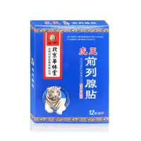 传统古方前列腺帖前列腺贴前列腺尿频尿急尿不尽肥大尿点滴尿分叉 1盒标准装(体验装) 虎王前列腺帖(12贴/盒)加强型