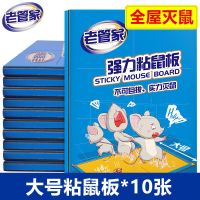 [加大加厚]老管家老鼠贴强力灭鼠家用粘鼠板贴捕老鼠神器一窝端 大号粘鼠板*10张[全屋灭鼠]