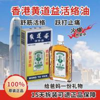 原装香港黄道益油活络腰酸背痛风湿关节跌打损伤消肿止痛