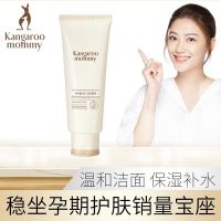 袋鼠妈妈孕妇洗面奶去黑头补水深层清洁控油怀孕期可以用的洁面乳 新款小麦洗面奶100g