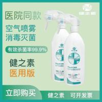 健之素空气清新剂喷雾液杀菌消毒学生内衣厕所家用室内除臭剂车用