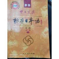 新版中日交流标准日本语初级第二版 《上册》 日语入门自学