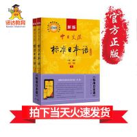 正版最新版中日交流新标准日本语初级上下册日语入门自学书籍教材 正版初级送四节入门直播课