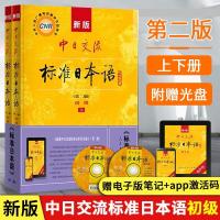 日语新版中日交流标准日本语初级上下册di二版附光盘日语入门自学 如图