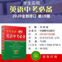 2020正版 英语中考资料 刘锐诚第19版 初中英语词典 英语语法大全