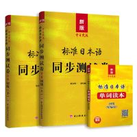新版中日交流标准日本语初级同步测试卷练习题日语入门自学书标日 标准日语同步测试卷[初级]