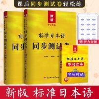 正版 新版中日交流标准日本语同步测试卷初级第2版 标日初级