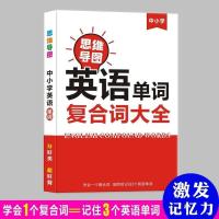 英语单词思维导图速记小学初中巧记图解复合词组合词大全1800词根