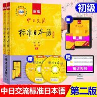 新版标准日本语初级教材全套第二版上下册 日语入门级自学零基础